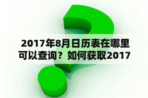  2017年8月日历表在哪里可以查询？如何获取2017年8月日历？