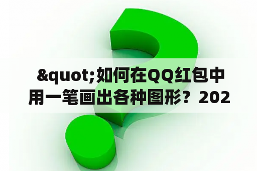  "如何在QQ红包中用一笔画出各种图形？2022年最新大全答案都在这里！"