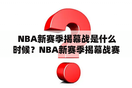  NBA新赛季揭幕战是什么时候？NBA新赛季揭幕战赛程是怎样的？