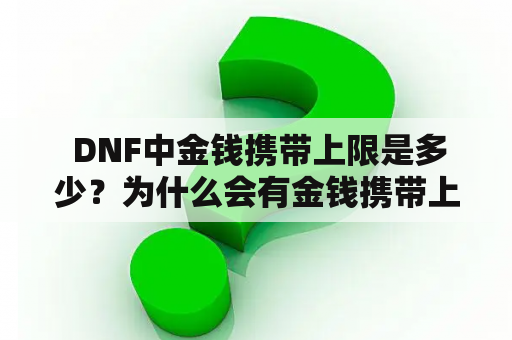  DNF中金钱携带上限是多少？为什么会有金钱携带上限？