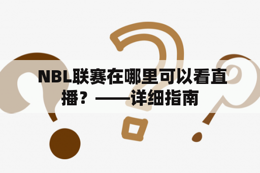  NBL联赛在哪里可以看直播？——详细指南