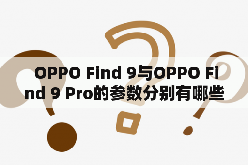  OPPO Find 9与OPPO Find 9 Pro的参数分别有哪些？