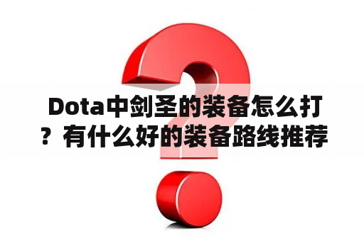  Dota中剑圣的装备怎么打？有什么好的装备路线推荐？