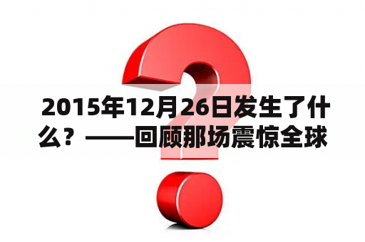  2015年12月26日发生了什么？——回顾那场震惊全球的自然灾害