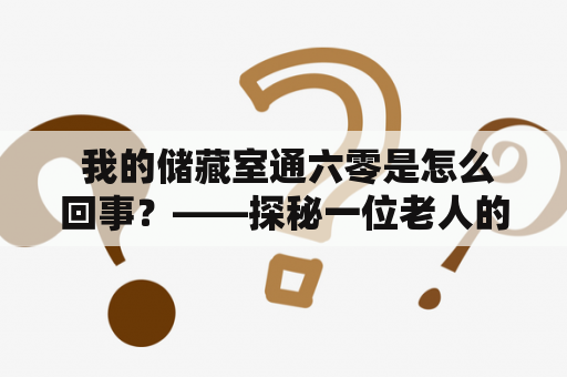  我的储藏室通六零是怎么回事？——探秘一位老人的神秘收藏室
