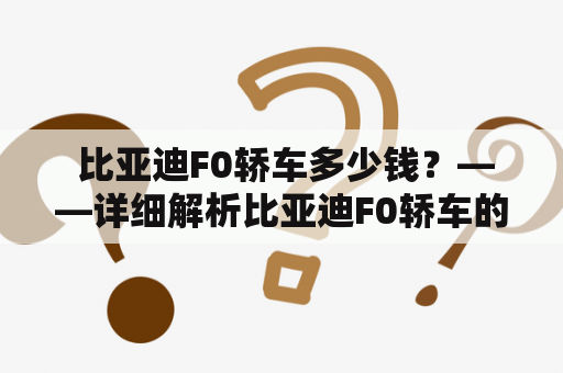  比亚迪F0轿车多少钱？——详细解析比亚迪F0轿车的价格与性能