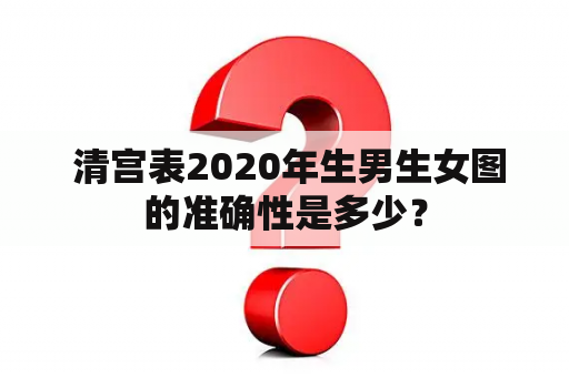  清宫表2020年生男生女图的准确性是多少？