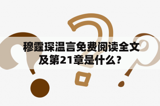  穆霆琛温言免费阅读全文及第21章是什么？