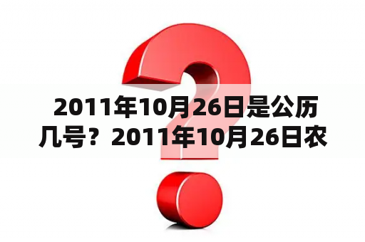  2011年10月26日是公历几号？2011年10月26日农历是什么？