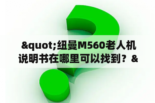  "纽曼M560老人机说明书在哪里可以找到？"