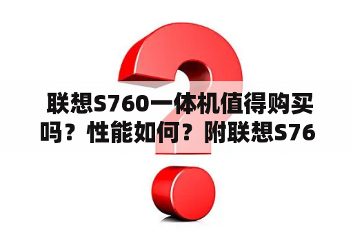  联想S760一体机值得购买吗？性能如何？附联想S760评测