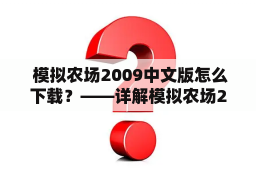  模拟农场2009中文版怎么下载？——详解模拟农场2009中文版下载方法