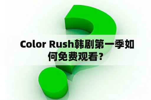  Color Rush韩剧第一季如何免费观看？