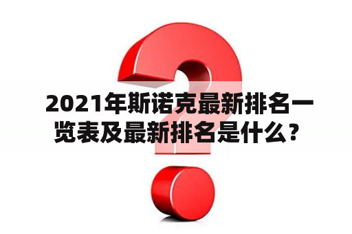  2021年斯诺克最新排名一览表及最新排名是什么？