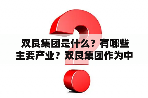  双良集团是什么？有哪些主要产业？双良集团作为中国知名企业之一，致力于多元化的发展战略，涉及建材、化工、新材料、环保等领域。其中，建材方面主要涉及水泥、玻璃、混凝土等产品的生产与销售，化工方面涉及氯碱化工、氟化工等化工产品的研发、生产和销售，新材料方面主要涉及纤维材料、复合材料、玻璃纤维等特种材料的研发和生产，环保方面主要涉及废气、废水的治理及资源化利用等业务。