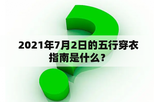  2021年7月2日的五行穿衣指南是什么？