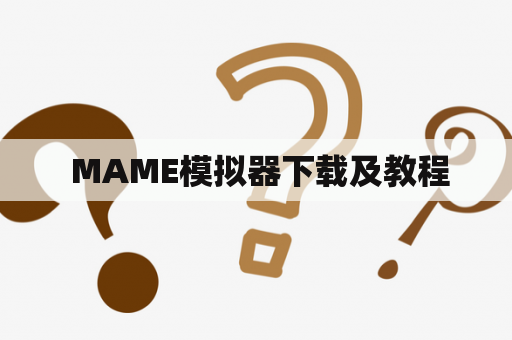  MAME模拟器下载及教程