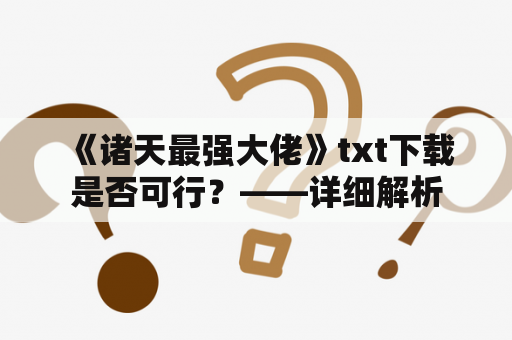  《诸天最强大佬》txt下载是否可行？——详细解析