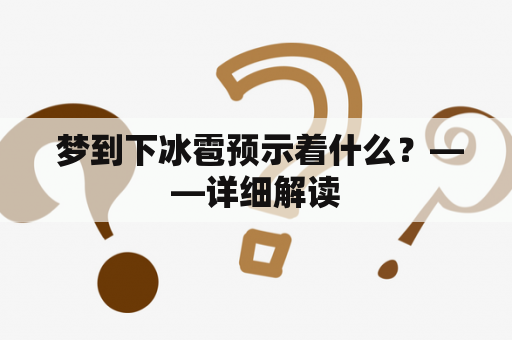 梦到下冰雹预示着什么？——详细解读