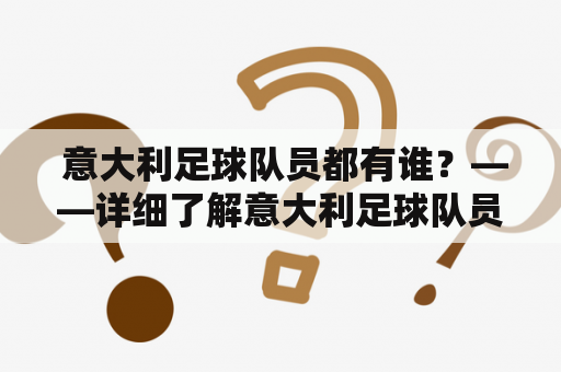  意大利足球队员都有谁？——详细了解意大利足球队员名单