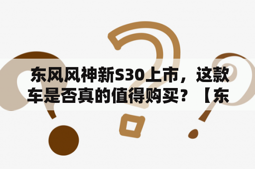  东风风神新S30上市，这款车是否真的值得购买？【东风风神新S30】【上市】