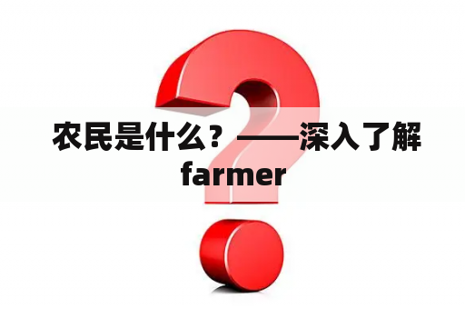  农民是什么？——深入了解farmer