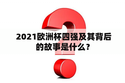  2021欧洲杯四强及其背后的故事是什么？