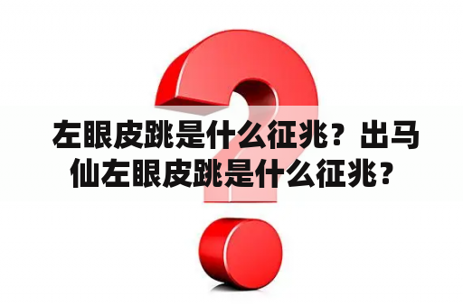  左眼皮跳是什么征兆？出马仙左眼皮跳是什么征兆？