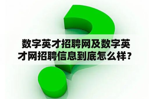  数字英才招聘网及数字英才网招聘信息到底怎么样？