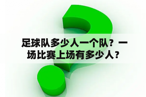  足球队多少人一个队？一场比赛上场有多少人？