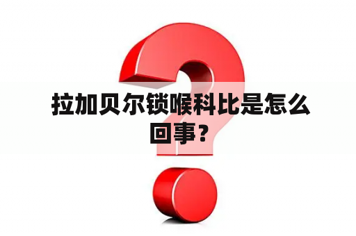  拉加贝尔锁喉科比是怎么回事？