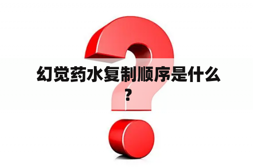  幻觉药水复制顺序是什么？