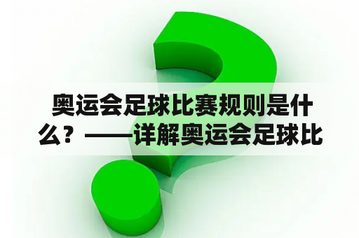  奥运会足球比赛规则是什么？——详解奥运会足球比赛规则