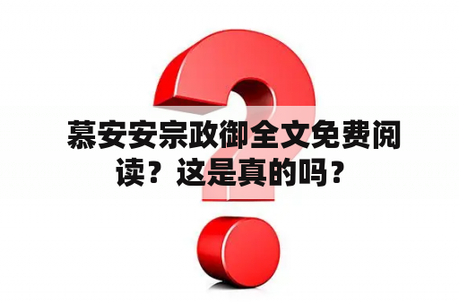  慕安安宗政御全文免费阅读？这是真的吗？