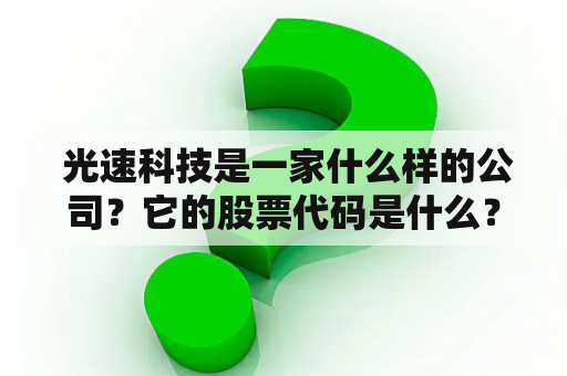  光速科技是一家什么样的公司？它的股票代码是什么？