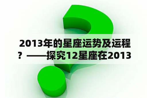  2013年的星座运势及运程？——探究12星座在2013年的命运