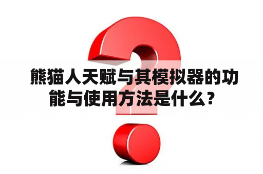  熊猫人天赋与其模拟器的功能与使用方法是什么？