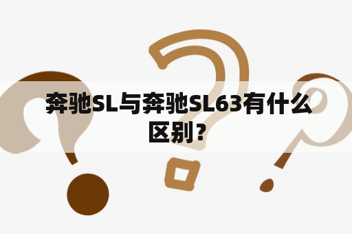  奔驰SL与奔驰SL63有什么区别？