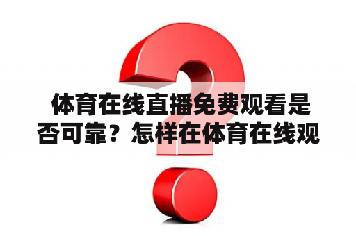  体育在线直播免费观看是否可靠？怎样在体育在线观看体育直播？