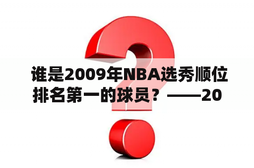 谁是2009年NBA选秀顺位排名第一的球员？——2009年NBA选秀顺位排名及重排