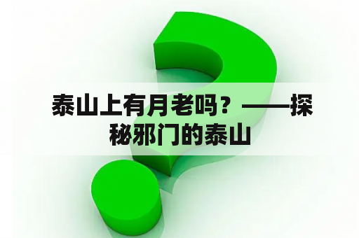  泰山上有月老吗？——探秘邪门的泰山