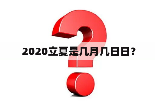  2020立夏是几月几日日？