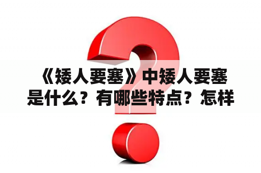  《矮人要塞》中矮人要塞是什么？有哪些特点？怎样参与其中？详细了解矮人要塞wiki！（矮人要塞、矮人要塞wiki、游戏、社交、策略）