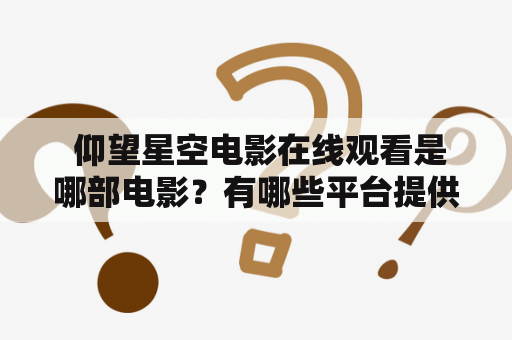  仰望星空电影在线观看是哪部电影？有哪些平台提供观看？