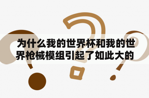  为什么我的世界杯和我的世界枪械模组引起了如此大的关注？