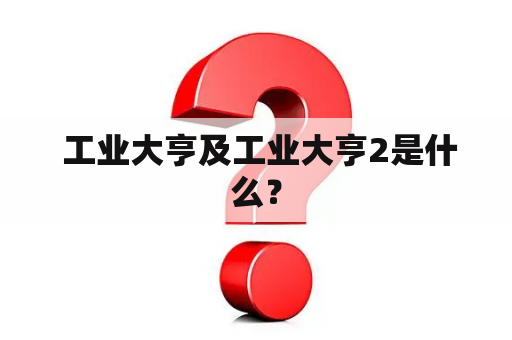  工业大亨及工业大亨2是什么？