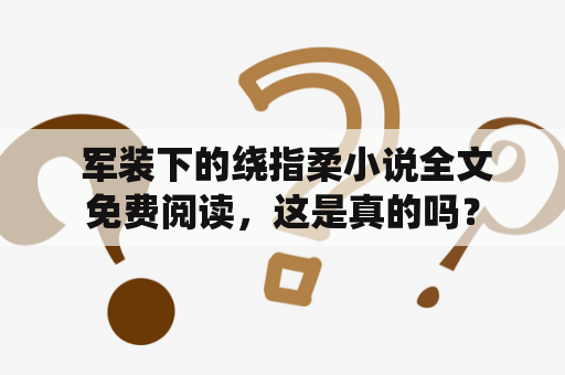  军装下的绕指柔小说全文免费阅读，这是真的吗？