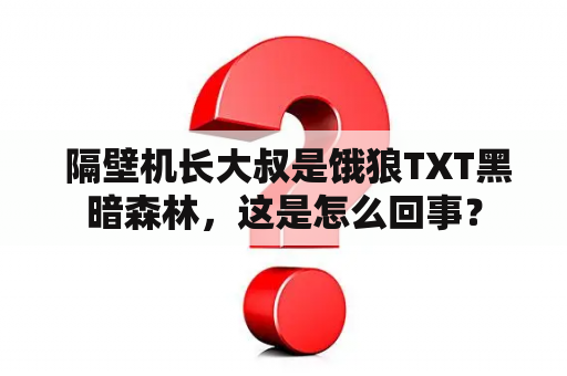  隔壁机长大叔是饿狼TXT黑暗森林，这是怎么回事？