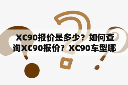  XC90报价是多少？如何查询XC90报价？XC90车型哪些配置会影响价格？