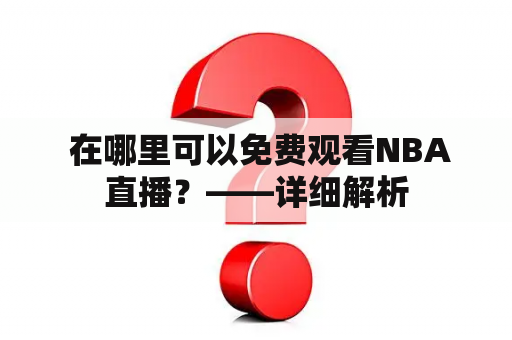  在哪里可以免费观看NBA直播？——详细解析